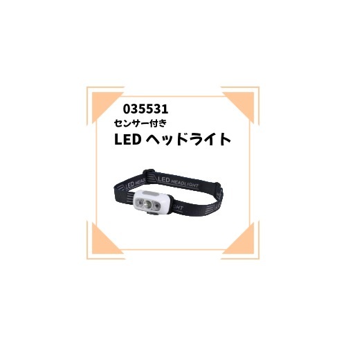 ATC-035531　センサー付きＬＥＤヘッドライト