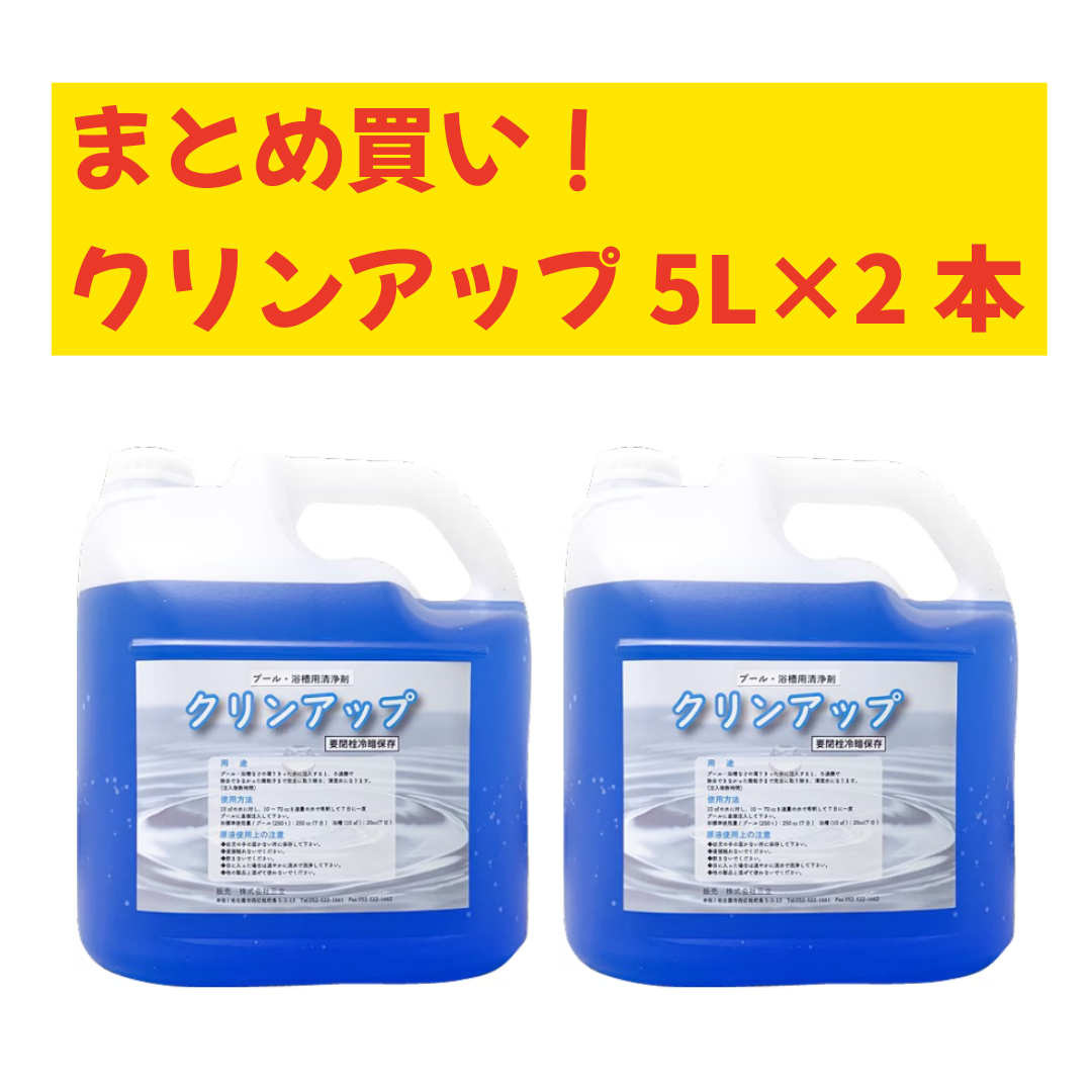 ○まとめ買い!クリンアップ 　5L×2箱　MAT-CU-5-2　