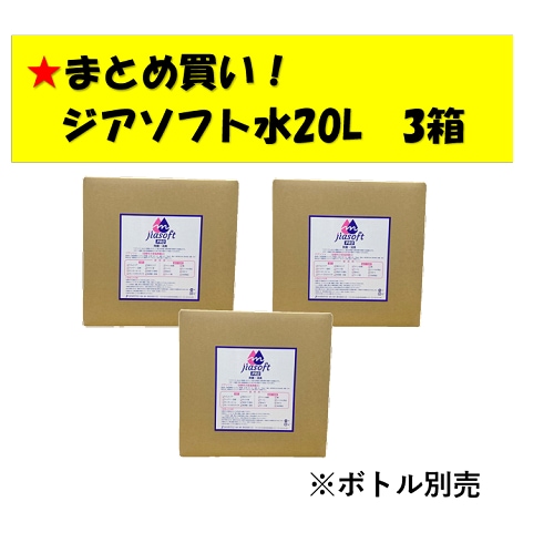 ○まとめ買い!MAT-SE-1014-3 次亜塩素酸水・ジアソフト20L×3ケース