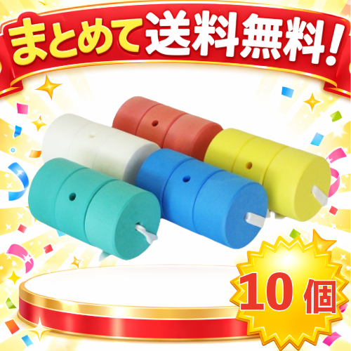○まとめて送料無料!スイムヘルパー10個セット　MAT-SH2116-10