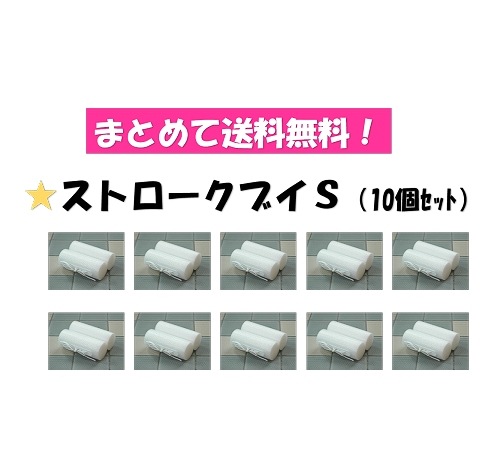 ○まとめて送料無料! ストロークブイS 10個セット　MAT-2151-10