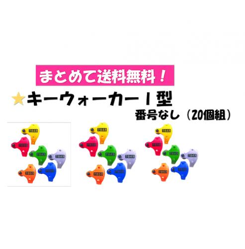 ○まとめて送料無料!SR-5400　キーウォーカー　1型　NO,なし(20個組)