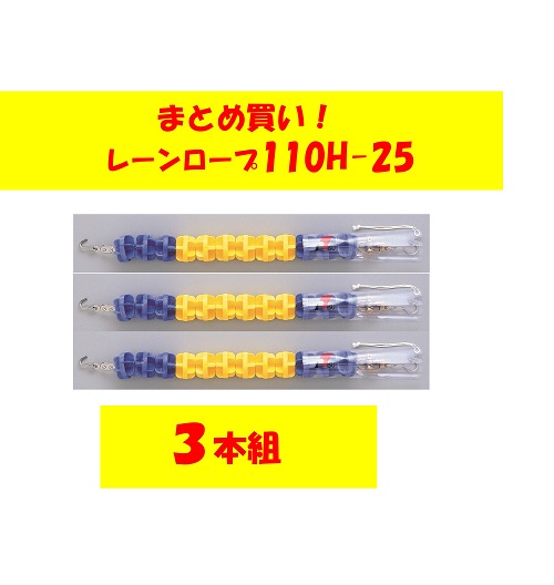 〇まとめ買い!レーンロープ SA-110H-25(3本)送料3本に付3,000円かかります