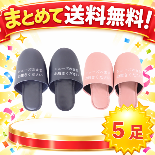 ○まとめて送料無料!MAT-SAL-1001-5　　シューズそのままスリッパ5足組　