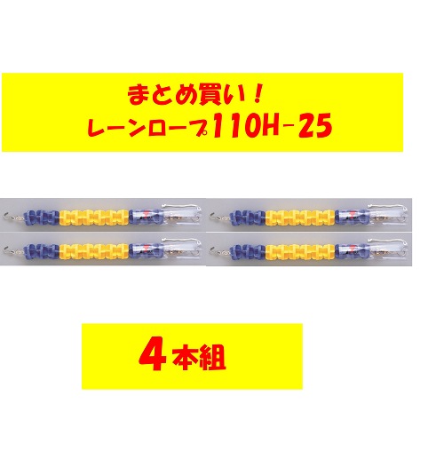 〇まとめ買い!レーンロープ　SA-110H-25(4本)送料4本に付4,000円かかります