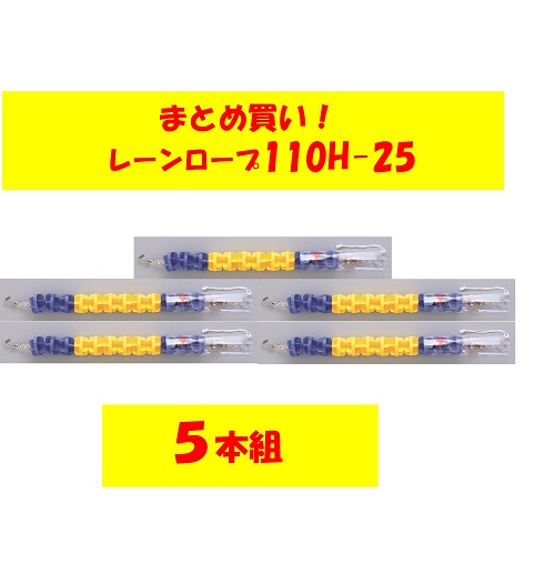 〇まとめ買い!レーンロープ SA-110H-25(5本)送料5本に付5,000円かかります