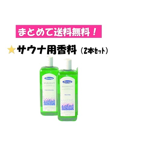 ○まとめて送料無料!　MAT-SAUNA2 サウナ用香料2本セット　