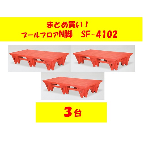 〇まとめ買い!SF-4102-3　プールフロアN脚防止板付 1×2×0.4(3台)送料3台3,000円かかります