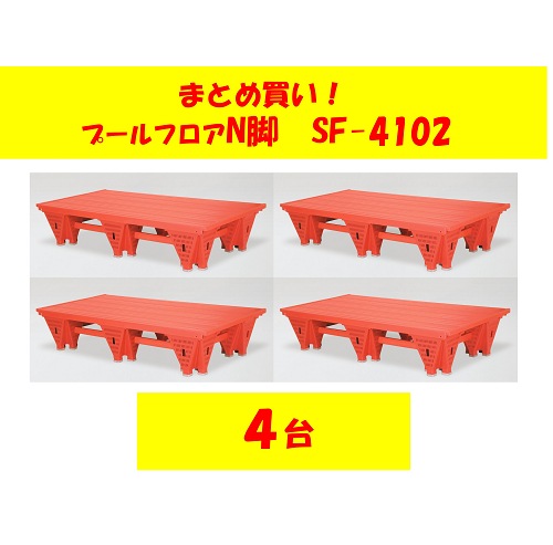 〇まとめ買い!SF-4102-4　プールフロアN脚防止板付 1×2×0.4(4台)送料4台4,000円かかります