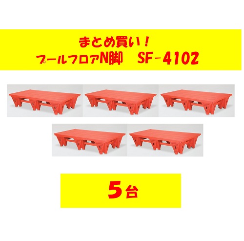 〇まとめ買い!SF-4102-5　プールフロアN脚防止板付 1×2×0.4(5台)送料5台5,000円かかります