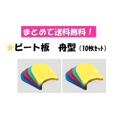 ○まとめて送料無料!ビート板舟型10枚セット　MAT-SH2112-10