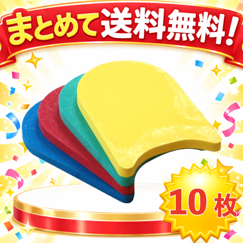 ○まとめて送料無料!ビート板舟型10枚セット　MAT-SH2112-10