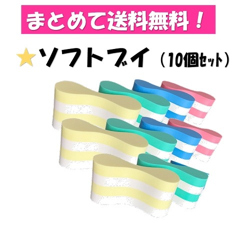 ○まとめて送料無料!ソフトブイ　10個セット　MAT-SH2128-10