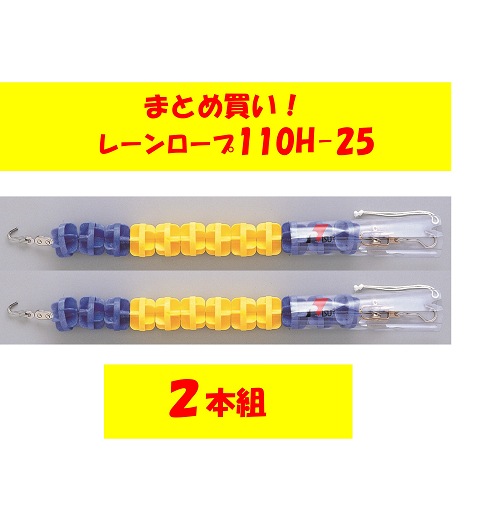 〇まとめ買い!レーンロープ　SA-110H-25(2本)送料2本に付2,000円かかります