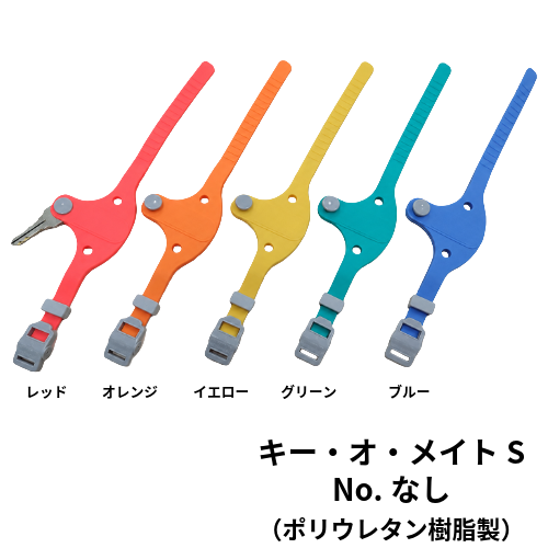 KEY-MATE-S　キーオメイト　S型　NO,なし