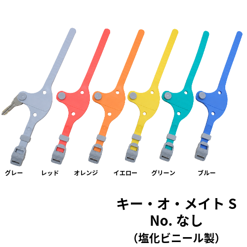 KEY-MATE-S　キーオメイト　S型　NO,なし