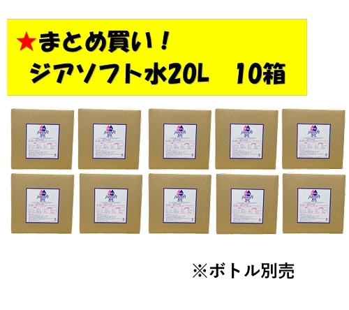 ○まとめ買い!MAT-SE-1014-10　次亜塩素酸水・ジアソフト20L×10ケース