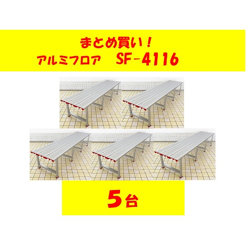 〇まとめ買い!アルミフロア SF-4116-5(5台)