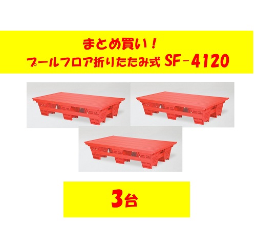 〇まとめ買い!SF-4120-3　プールフロア　折畳式 1×2×0.4(3台)送料3台3,000円です。