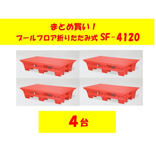 〇まとめ買い!SF-4120-4　プールフロア　折畳式 1×2×0.4(4台)送料4台4,000円です。