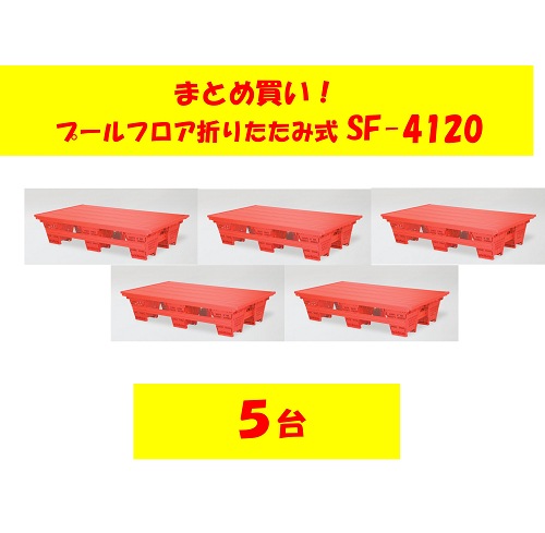 〇まとめ買い!SF-4120-5　プールフロア　折畳式 1×2×0.4(5台)送料5台5,000円です。