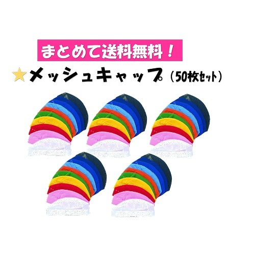○まとめて送料無料!MAT-FM1-50 メッシュキャップ50枚セット