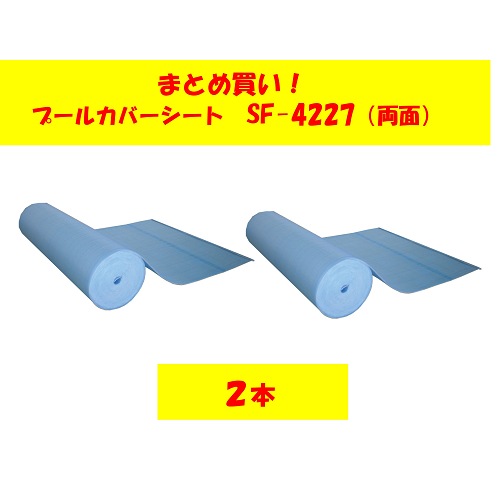 〇まとめ買い!プールカバーシートSF-4227-2　両面ワリフタイプ(2本組)
