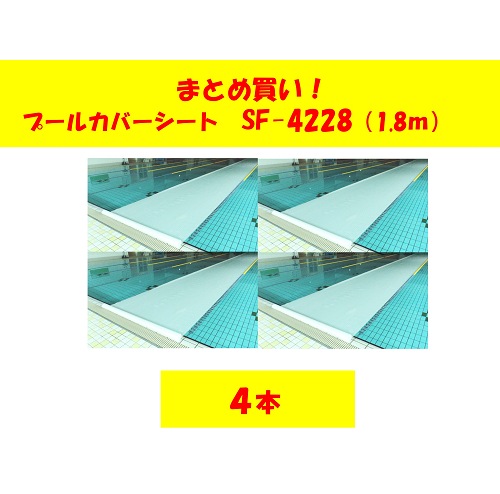 〇まとめ買い!プールカバーシート　SF-4228-4両面ワリフ(4本組)