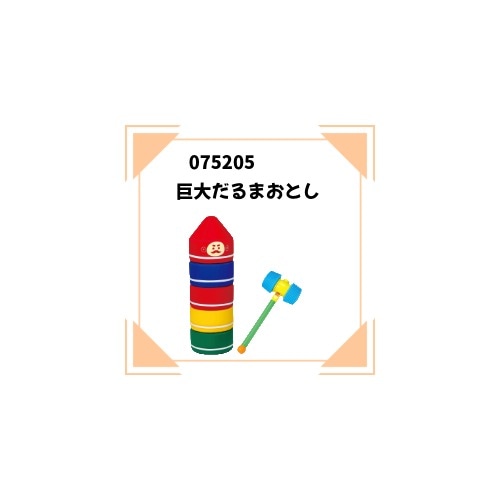 ATC-075205 巨大だるまおとし | 知育商品 | プール用品のことなら