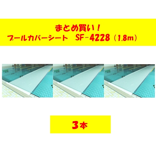 〇まとめ買い!プールカバーシートSF-4227-3 両面ワリフタイプ(3本組)