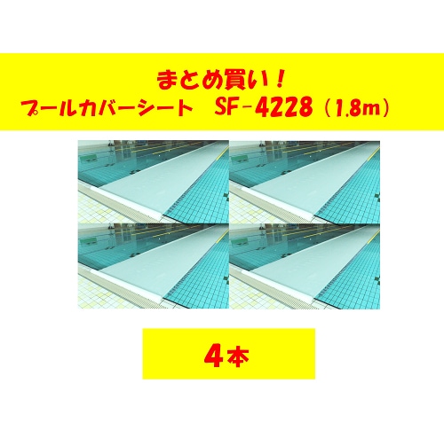 〇まとめ買い!プールカバーシートSF-4227-4 両面ワリフタイプ(4本組)