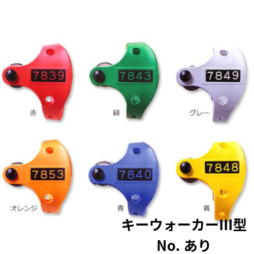SR-5401-P　キーウォーカーⅢ型　番号プリント付