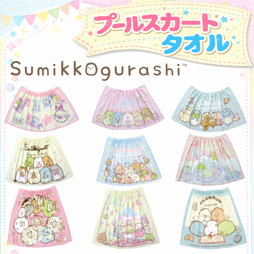 【数量限定販売】すみっコぐらしスカートタオル（10枚以上送料サービス）