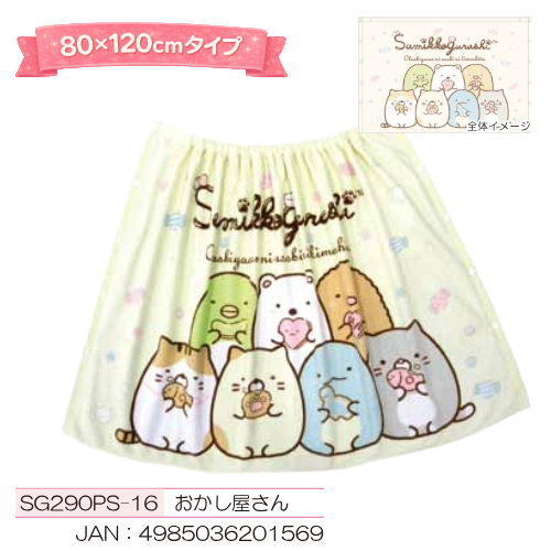 【数量限定販売】すみっコぐらしスカートタオル（10枚以上送料サービス）