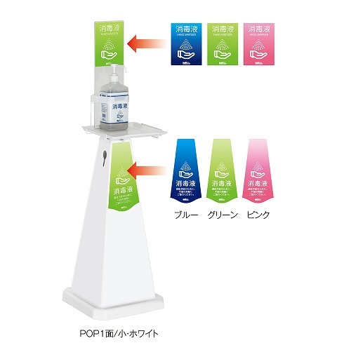 OT-559-015　ミセル消毒スタンド(小)POP1面
