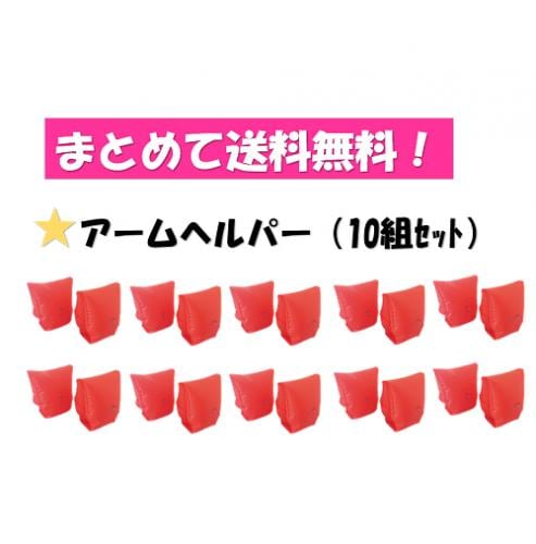 まとめて送料無料!　アームヘルパー　10組セット　MAT-SH2114T-10