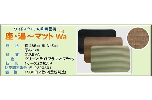 S-30233 サウナ用座布団　　座・湯マットWa　