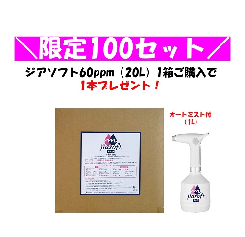 【数量限定１００セット】SE-1014-60　ジアソフト20L（ボトル付）*お好きなボトルをお選びください