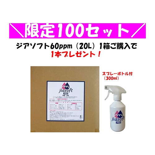 【数量限定１００セット】SE-1014-60　ジアソフト20L（ボトル付）*お好きなボトルをお選びください