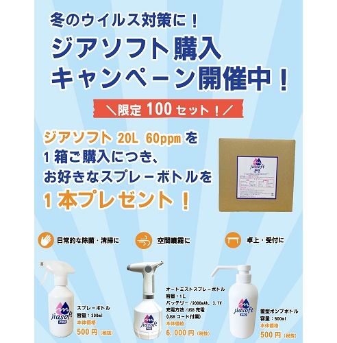 【数量限定１００セット】SE-1014-60　ジアソフト20L（ボトル付）*お好きなボトルをお選びください