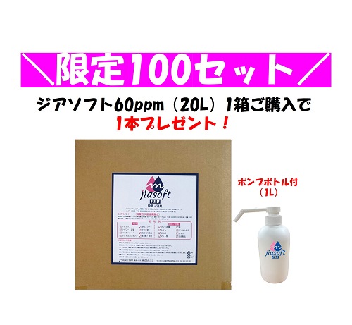 【数量限定１００セット】SE-1014-60　ジアソフト20L（ボトル付）*お好きなボトルをお選びください