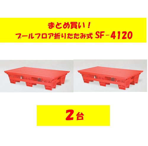 〇まとめ買い!SF-4120-2　プールフロア　折畳式 1×2×0.4(2台)送料2台2,000円です。