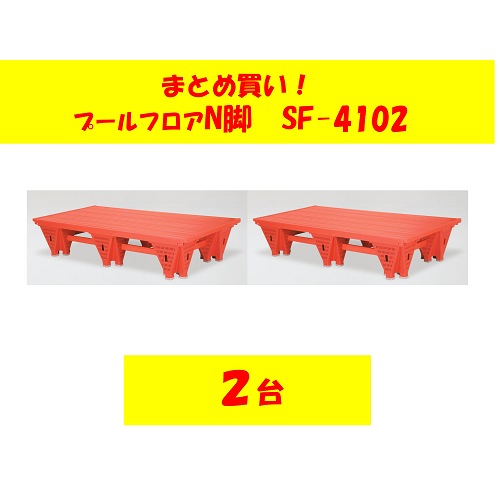 〇まとめ買い!SF-4102プールフロアN脚防止板付 1×2×0.4(2台)送料2台2,000円かかります