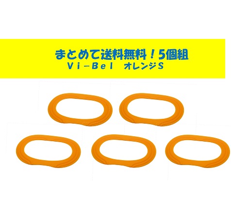 ○まとめて送料無料! MAT-Vi-Bel-OR　オレンジS5個組　