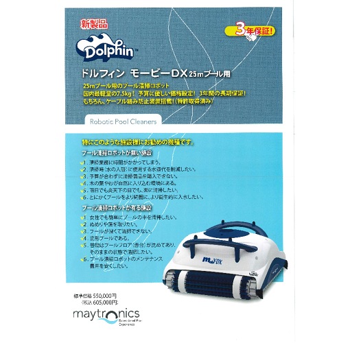 ドルフィン　モービー　　プール掃除機ロボット 別途お見積・お問い合わせください】SJ-DX プールロボット