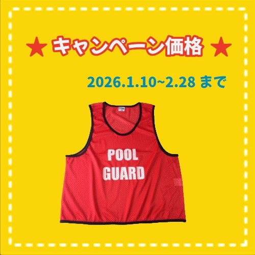 ★冬キャンペーン　SI-1017プールガード専用メッシュビブス　