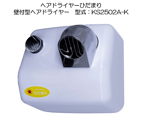 【NEW】KS2502A-K ﾍｱﾄﾞﾗｲﾔｰ ひだまり