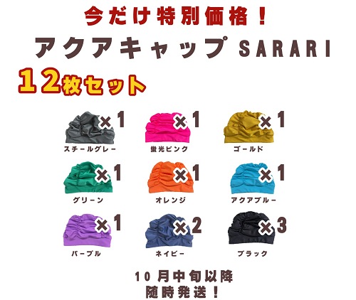 残りわずか【先着50セット】先行予約販売「新商品」アクアキャップ~SARARI~　初回限定セット（12枚組）