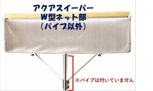アクアスイーパー部品W-NS　W型ネット部一式(パイプ以外)