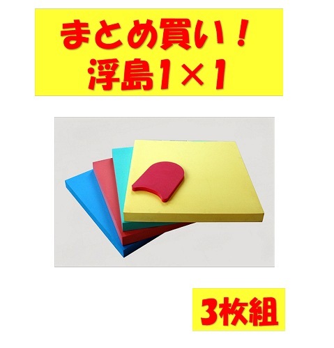 〇まとめ買い!SH-2110　浮島　角型1×1(3枚組)